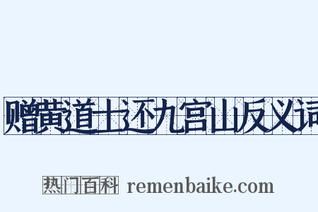 赠黄道士还九宫山反义词是什么意思的图片